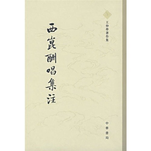 9787101055788: Xi Kun Chou Chang Annotations (paperback)