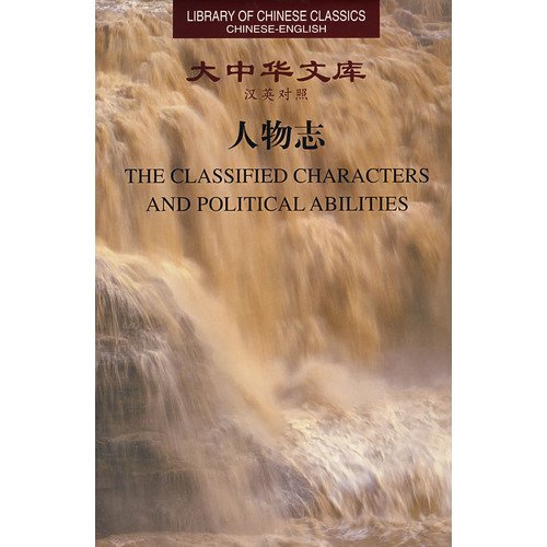 (Library of Chinese Classics) The Classified Characters and Political Abilities