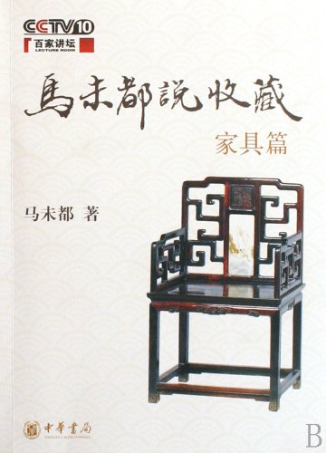 Stock image for Furniture - Ma Weidu Talking about Collection (Savant Forum) (Chinese Edition) for sale by ThriftBooks-Atlanta
