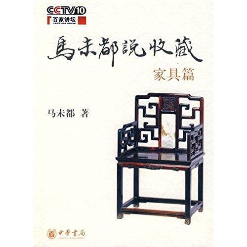 9787101060423: Furniture - Ma Weidu Talking about Collection (Savant Forum) (Chinese Edition)