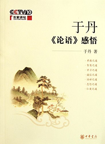 Imagen de archivo de Yu Dan's Comprehension of The Analects (Chinese Edition) a la venta por SecondSale