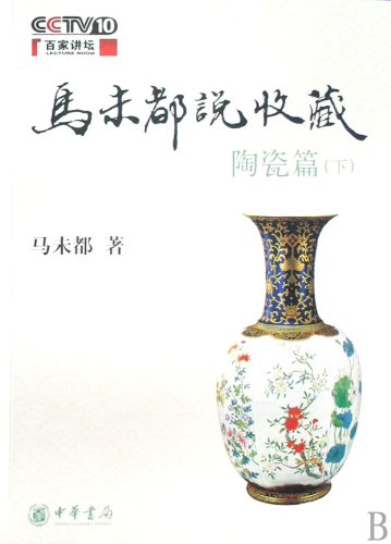 Imagen de archivo de Ma Weidu Talking about Collection (Ceramics) (II) (Chinese Edition) a la venta por ThriftBooks-Dallas