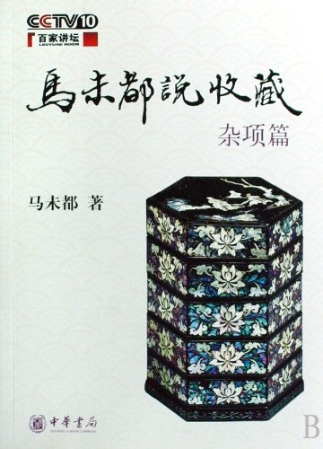 Stock image for Ma Weidu Tells You How to Collect Various Cultural Items (Chinese Edition) for sale by BookHolders