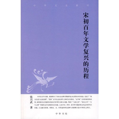 9787101065275: century literary renaissance in the history of Song (Paperback)(Chinese Edition)