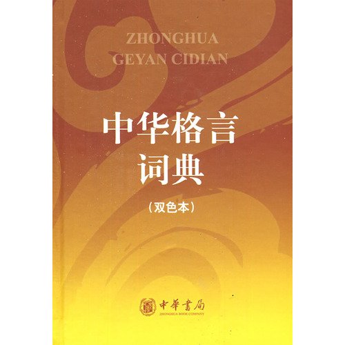 9787101065671: Chinese proverb dictionaries (color version) (hardcover)(Chinese Edition)