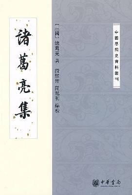 Imagen de archivo de Zhuge Liang sets - Chinese intellectual history information Collections(Chinese Edition) a la venta por liu xing