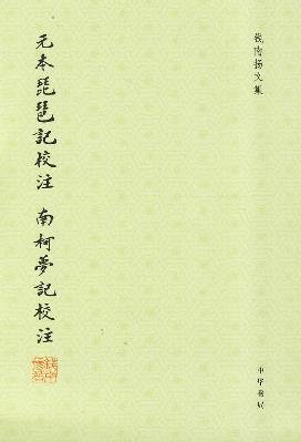 9787101069945: Yuanben Lute Nanke Dreams School Notes School Notes(Chinese Edition)