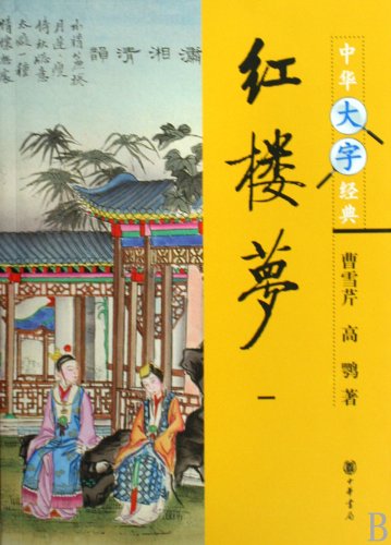 Imagen de archivo de A dream of Red Mansions - Chinese classic - (4 volumes) (Chinese Edition) a la venta por ThriftBooks-Atlanta