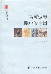 Stock image for Marco Polo in the eyes of China(Chinese Edition) for sale by liu xing