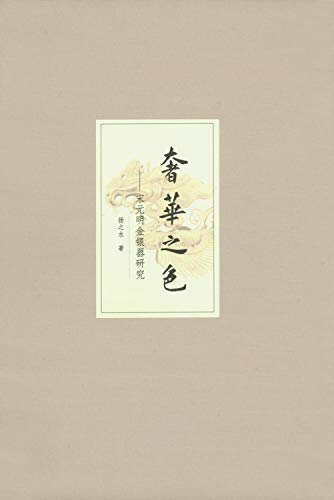 9787101073348: [Genuine] luxury of color - Research Paper Song and Yuan Yuan. Ming and gold and silver gold and silver jewelry ( fine(Chinese Edition)