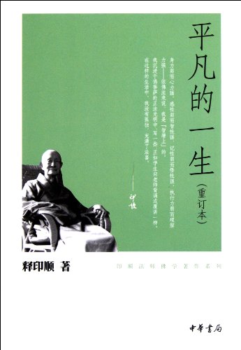 Imagen de archivo de Extraordinary life - Yinshun Buddhist writings Series(Chinese Edition) a la venta por liu xing