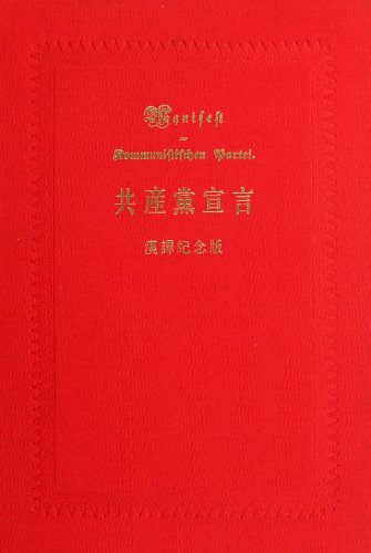Imagen de archivo de Communist Manifesto (Translation Commemorative Edition)(Chinese Edition) a la venta por liu xing