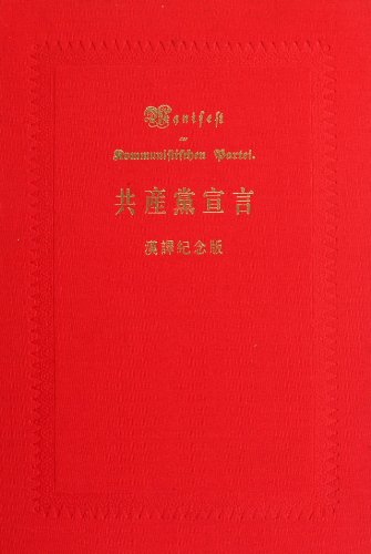 9787101080865: The Communist Manifesto: the 90th Anniversary of the Founding of the Communist Party of China (Anniversary Edition) (Chinese Edition)