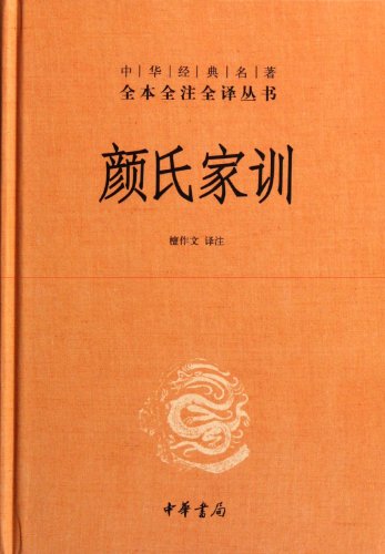 9787101080940: Family Instrustions of Yan Clan (Chinese Edition)