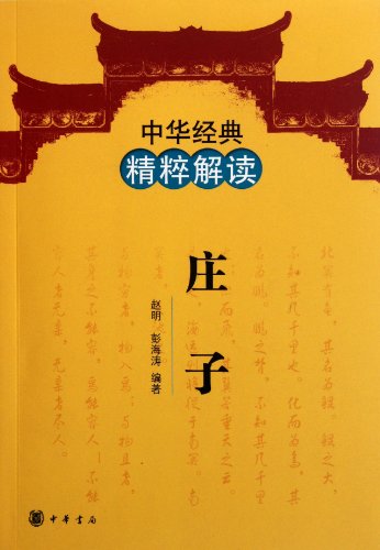 Imagen de archivo de Chuang Tzu - Chinese classical interpretation of the essence(Chinese Edition) a la venta por liu xing