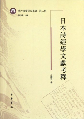 9787101081671: The Annotation of Japanese Book of Songs Documents-The Second Volume (Chinese Edition)