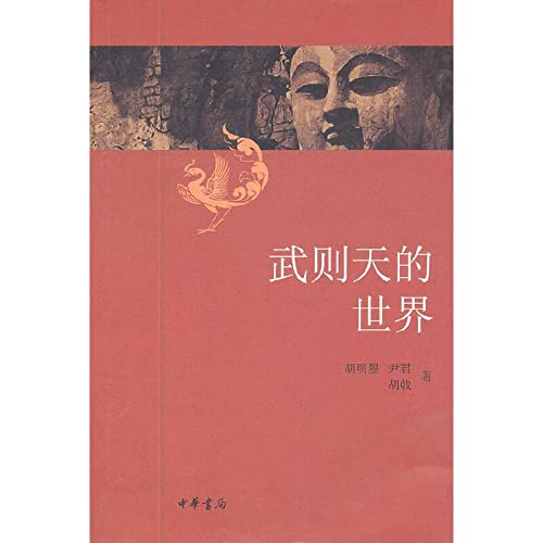 9787101083521: Wu Zetian world(Chinese Edition)