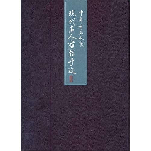 Stock image for Collections in Zhonghua Book Store: Modern Celebrity Letter Manuscript (Chinese Edition) for sale by HPB Inc.