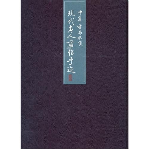 9787101085389: Collections in Zhonghua Book Store: Modern Celebrity Letter Manuscript (Chinese Edition)