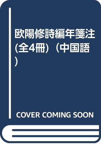 Imagen de archivo de Ouyang Xiu the poetry Code Annotations (all four) - Chinese classical literature books a la venta por liu xing