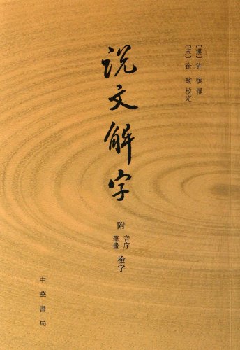 Beispielbild fr Analytical Dictionary of Chinese Characters (Chinese Edition) zum Verkauf von Gulf Coast Books