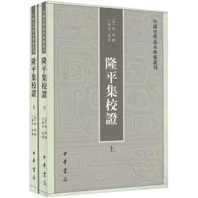 9787101087277: 中国史学基本典籍丛刊：隆平集校证(上下册) 9787101087277