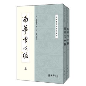 Imagen de archivo de History of Chinese Thought Series: South China Xue Xin Code (Set 2 Volumes)(Chinese Edition) a la venta por liu xing