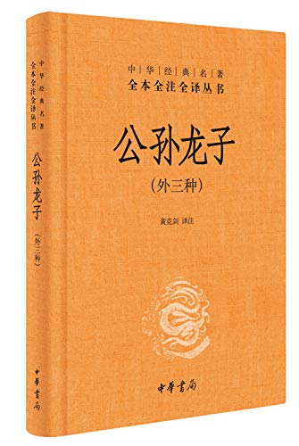 Imagen de archivo de Chinese classics the full translation of full-Note Series: Gongsun Long (outside of three)(Chinese Edition) a la venta por liu xing