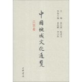 9787101089165: An Overview of Chinese Regional Culture (The Volume of Jiangxi) (hardback) (Chinese Edition)