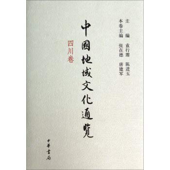 Beispielbild fr Chinese regional culture look through (Sichuan volume) (fine) Zhang Jianjun de don: Yuan Pei Chen Jinyu 9787101090314 row(Chinese Edition) zum Verkauf von liu xing