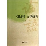 9787101090789: The Analects Literary Studies(Chinese Edition)