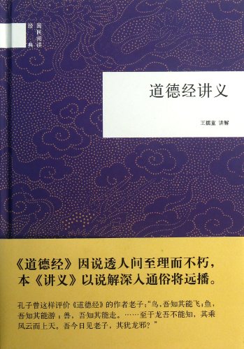 9787101091229: Lecture Notes in Tao Te Ching(Hardcover) (Chinese Edition)