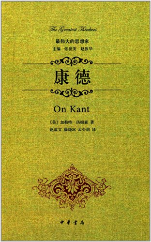 9787101097498: On Kant(Chinese Edition)
