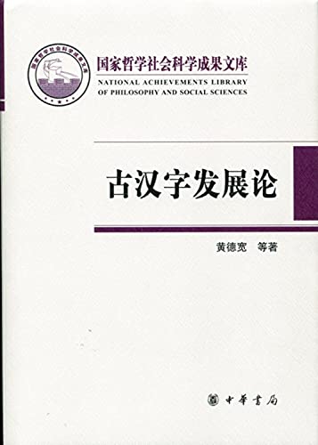 9787101099782: A Study on the Evolution of Ancient Chinese Script(Chinese Edition)