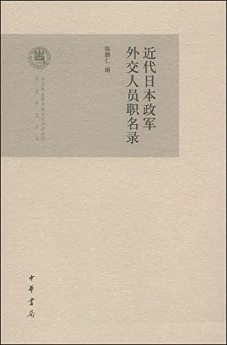 Stock image for Republic of China Academy of Social Sciences Institute of Modern History Research Series: List of political and military diplomatic post modern Japan(Chinese Edition) for sale by liu xing