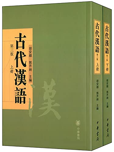 Imagen de archivo de Ancient Chinese (3rd Edition Set upper and lower volumes)(Chinese Edition) a la venta por liu xing