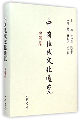 Imagen de archivo de Chinese regional culture look through (Taiwan volume) (fine)(Chinese Edition) a la venta por liu xing