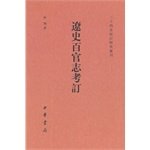 9787101103724: Twenty-Four Histories revision Study Series: Tomb and Liao Chi Shi Baiguan(Chinese Edition)