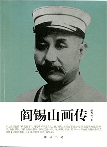 9787101104875: 阎锡山画传 + 限量赠送 中华唤醒经典诵读丛书 三字经 1本