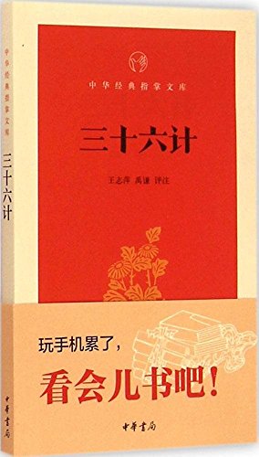 Beispielbild fr Thirty-Six (palm Library of Chinese Classics)(Chinese Edition) zum Verkauf von WorldofBooks