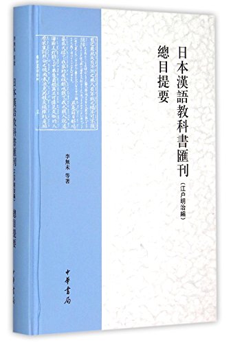 9787101108217: 【ZHSJ】日本汉语教科书汇刊(江户明治编)总目提要