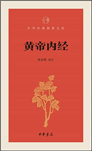 9787101109436: Huangdi nei jing - Zhonghua jingdian zhi zhang wenke