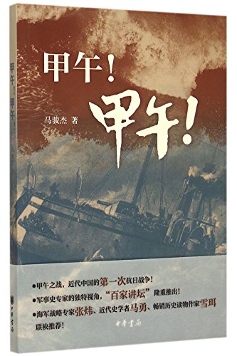 Stock image for The First China-Japanese War (Chinese Edition) for sale by ThriftBooks-Atlanta