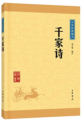 9787101113211: 中华经典藏书（升级版）:千家诗（中华经典藏书升级版） + 限量赠送 中华唤醒经典诵读丛书 三字经 1本