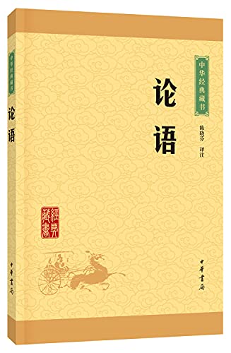 Imagen de archivo de Chinese classic books Analects (upgrade version)(Chinese Edition) a la venta por Booksavers of Virginia