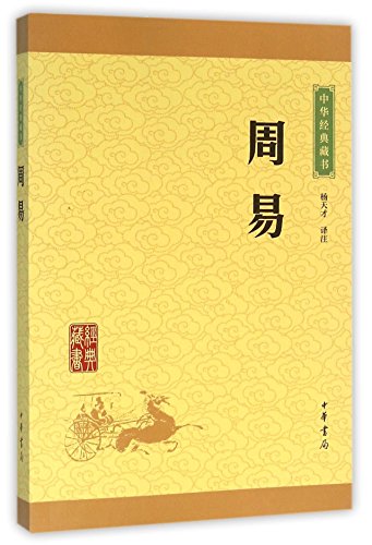 Beispielbild fr A Collection of Chinese Classic Books: The Book of Changes (Chinese Edition) zum Verkauf von ThriftBooks-Dallas