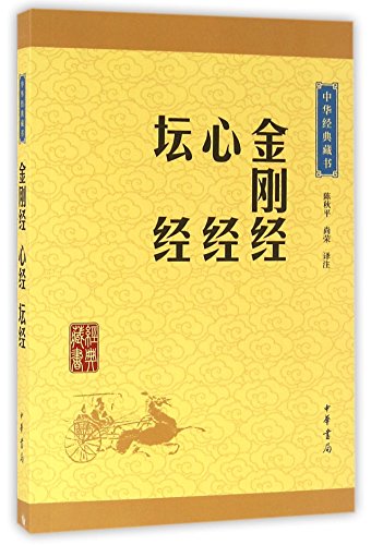 Stock image for Diamond Sutras, Heart meridian and Rostrum Scriptures (Chinese Edition) for sale by Decluttr