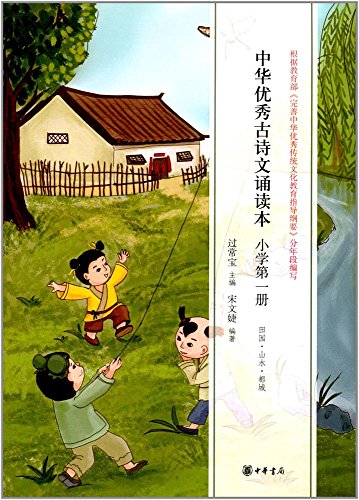 9787101119534: 中华优秀古诗文诵读本（小学第一册）