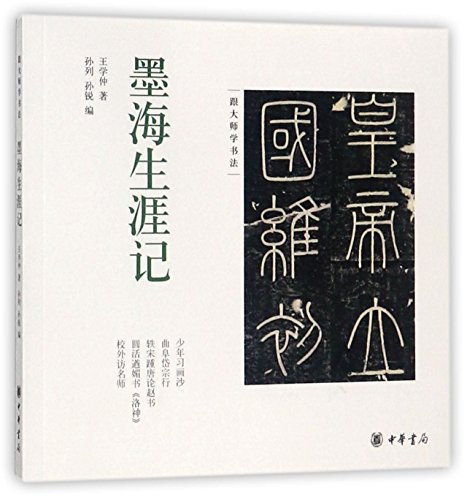 9787101122060: Learning Calligraphy (Chinese Edition)