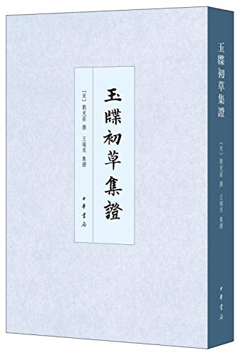 9787101130911: Yuxi Chucao Collection (Chinese Basic History Books)(Chinese Edition)